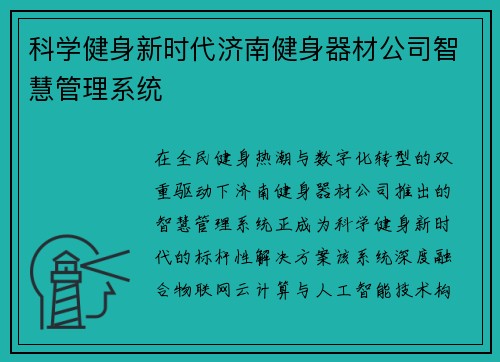 科学健身新时代济南健身器材公司智慧管理系统