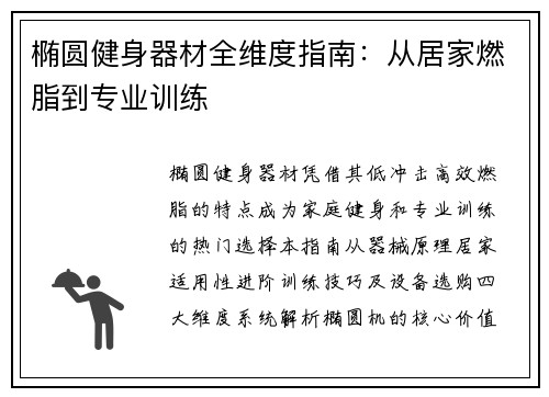 椭圆健身器材全维度指南：从居家燃脂到专业训练