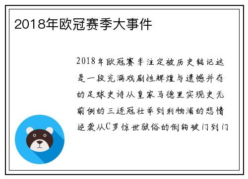 2018年欧冠赛季大事件