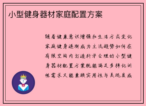 小型健身器材家庭配置方案