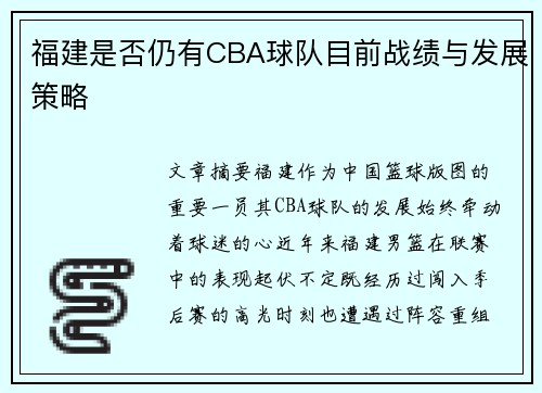 福建是否仍有CBA球队目前战绩与发展策略