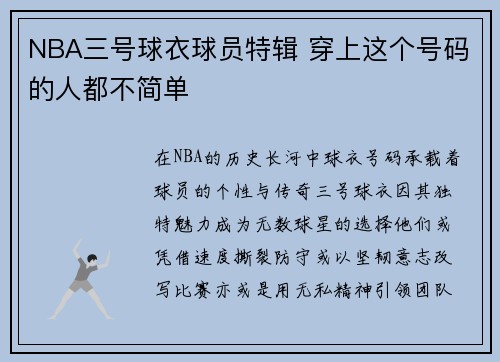 NBA三号球衣球员特辑 穿上这个号码的人都不简单