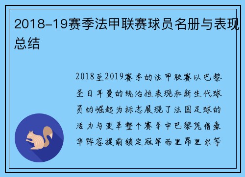 2018-19赛季法甲联赛球员名册与表现总结