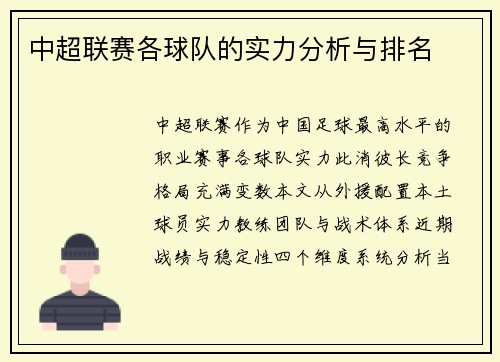 中超联赛各球队的实力分析与排名