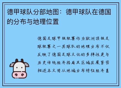 德甲球队分部地图：德甲球队在德国的分布与地理位置