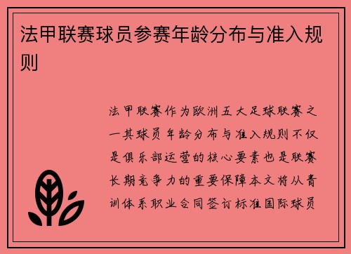 法甲联赛球员参赛年龄分布与准入规则