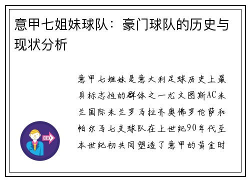 意甲七姐妹球队：豪门球队的历史与现状分析