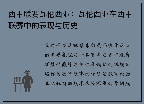 西甲联赛瓦伦西亚：瓦伦西亚在西甲联赛中的表现与历史