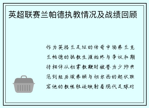 英超联赛兰帕德执教情况及战绩回顾