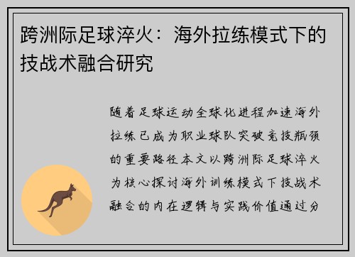 跨洲际足球淬火：海外拉练模式下的技战术融合研究