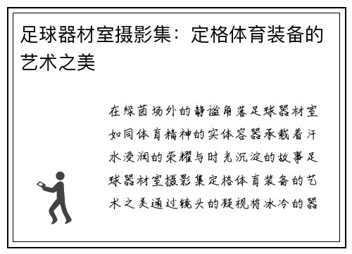 足球器材室摄影集：定格体育装备的艺术之美