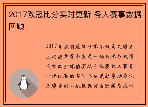 2017欧冠比分实时更新 各大赛事数据回顾