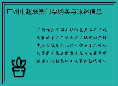 广州中超联赛门票购买与球迷信息