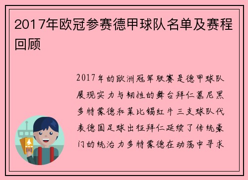 2017年欧冠参赛德甲球队名单及赛程回顾