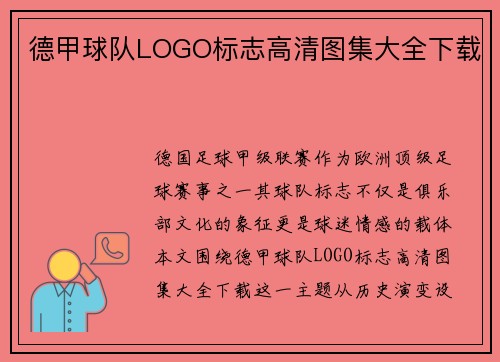 德甲球队LOGO标志高清图集大全下载