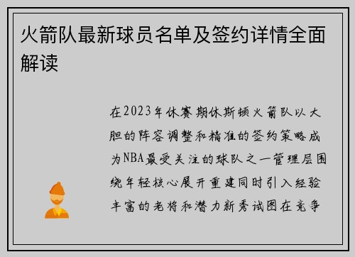 火箭队最新球员名单及签约详情全面解读