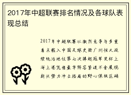 2017年中超联赛排名情况及各球队表现总结