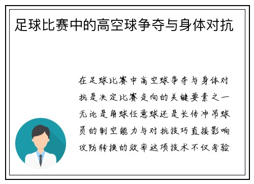 足球比赛中的高空球争夺与身体对抗