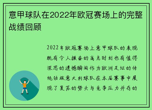 意甲球队在2022年欧冠赛场上的完整战绩回顾