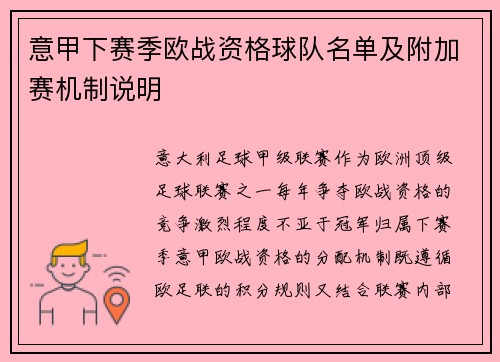 意甲下赛季欧战资格球队名单及附加赛机制说明