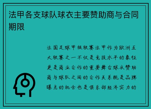 法甲各支球队球衣主要赞助商与合同期限