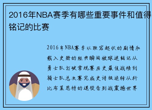 2016年NBA赛季有哪些重要事件和值得铭记的比赛