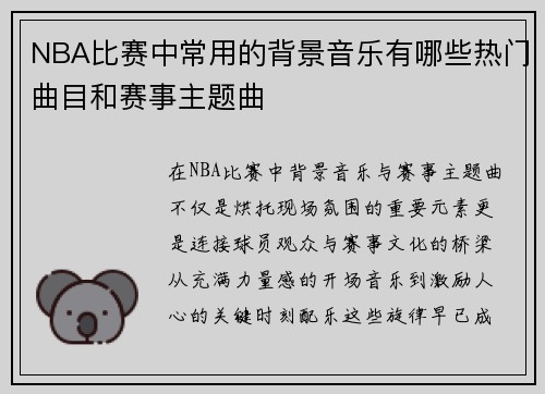 NBA比赛中常用的背景音乐有哪些热门曲目和赛事主题曲