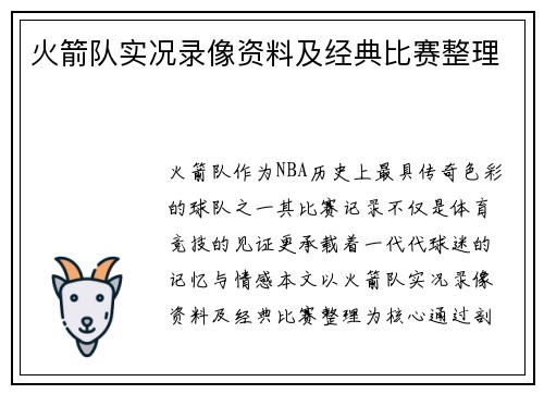 火箭队实况录像资料及经典比赛整理