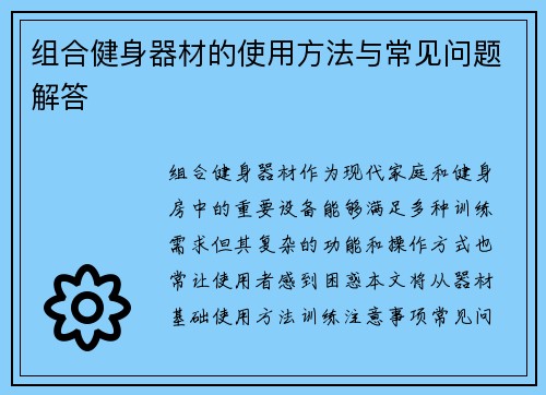 组合健身器材的使用方法与常见问题解答