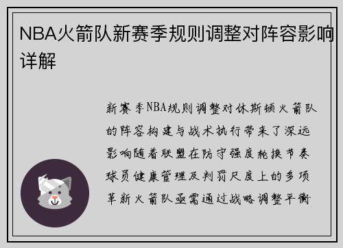 NBA火箭队新赛季规则调整对阵容影响详解